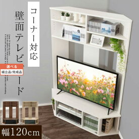 【クーポンで5％OFF！4/27迄】 テレビ台 コーナー テレビボード ハイボード ハイタイプ TV台 TVボード AVボード テレビラック 角 すみっこ ガラス扉 幅120cm 上棚収納 木製 52型 120 50 42型 42インチ テレビ 壁面 薄型 cd dvd 収納 TVB018122