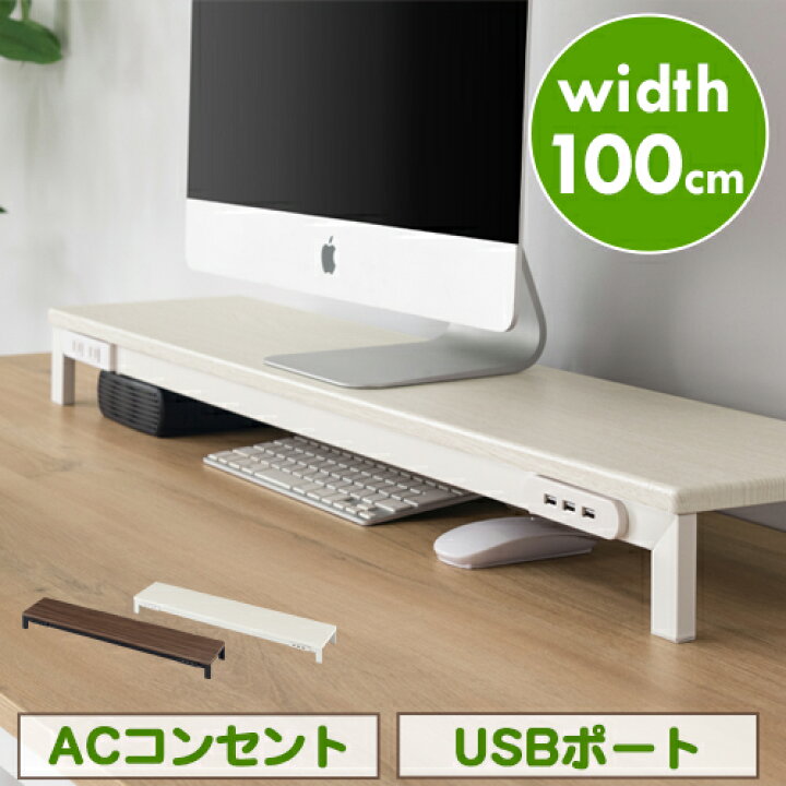 楽天市場 ポイント10倍 11 16迄 モニター台 コンセント デュアル モニタースタンド Usb 約 幅 100cm 机上ラック 机上台 ノート パソコン ラック 卓上 Pc ディスプレイ台 パソコン台 机上 収納 パソコンスタンド モニターテーブル ホワイト ブラック ブラウン