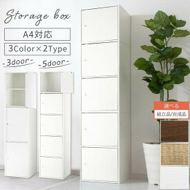 【期間限定！5%OFF】 カラーボックス 扉付き 収納 a4 3段 5段 本棚 大容量 ハイタイプ スリム 隙間収納 扉付きカラーボックス 扉付き収納ボックス 収納棚 縦長 木製ラック スリムカラーボックス 漫画 コミックラック ブラウン ホワイト 【組立品/完成品が選べる】 LET300261