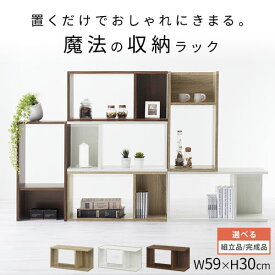 【ポイント5倍 4/20迄】 【組立品/完成品が選べる】 オープンラック 木製 北欧 飾り棚 おしゃれ コの字 ラック 大 カラーボックス 2段 a4 ウッドラック 木製ラック 奥行25 ミニラック 卓上 収納 スリムラック 幅30cm リビング チェスト S字ラック LRA001200