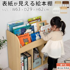 【期間限定！9%OFF】 絵本収納棚 絵本ラック 本棚 絵本 おもちゃ収納 おもちゃ入れ 子供 収納ラック お片づけラック オープンラック キッズ収納 子ども用 木製 3段タイプ ホワイト/ナチュラル/オーク/ウォールナット 【組立品/完成品が選べる】 ABR920119