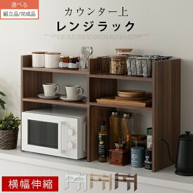 【組立品/完成品が選べる】 キッチンラック 伸縮 カウンター上収納 ラック 棚 木製 スリム コーナー リビング カウンター上 2段 薄型 カウンター上ラック キッチン上収納 収納棚 キッチン お菓子収納 ホワイト ブラウン KRA945062