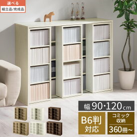 【クーポンで5％OFF！11/16迄】 コミックラック 幅 90/120 cm コミック収納 スライド式 ウッドシェルフ カラーボックス 木製 推し活棚 本棚 大容量 スライド式収納 スライド式ラック ブックシェルフ 収納ラック 棚 ブックラック 全3色 【組立品/完成品が選べる】