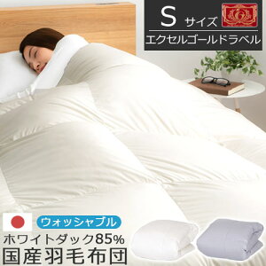 羽毛布団 秋 冬用 春 日本製 洗える ふかふか なめらか シングル ホワイトダックダウン 85% 350dp 掛布団 本掛け 軽量 あったか 寝具 冷え対策 静電気抑制 通気性 ピーチスキン 防ダニ 防汚 花粉