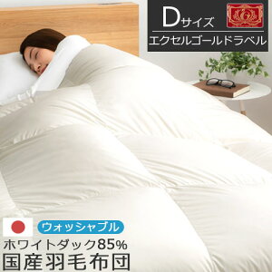 【お買い物マラソン開催中!27日9:59迄】 羽毛布団 秋 冬用 春 日本製 洗える ふかふか なめらか ダブル 羽毛 ホワイトダックダウン 85% 350dp 掛布団 本掛け 軽量 あったか 寝具 冷え対策 静電気
