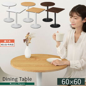 【組立品/完成品が選べる】 ダイニングテーブル 60×60 正方形 円形 カフェ風 テーブル 1人用 2人用 食卓テーブル コンパクト 1人暮らし ワンルーム ハイテーブル 無地 木目 北欧 スチール脚 一本脚 丸脚 約 高さ73cm 単品 ホワイト/ナチュラル/ブラウン TBL500405