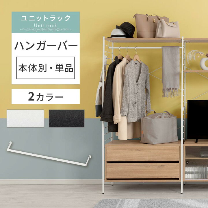 楽天市場】ユニットラック 専用ハンガーバー ワードローブ 