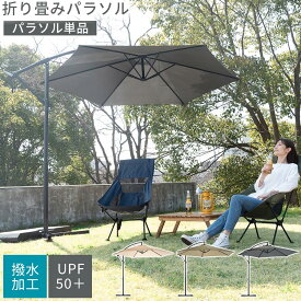 パラソル アウトドア 折り畳み ガーデンパラソル 自立 撥水加工 ハンギング アウトドアパラソル BBQ キャンプ バルコニー ビーチパラソル 屋外 スタンドパラソル 大きい シェード 角度調節 アイボリー/カーキ/グレー GAR000117