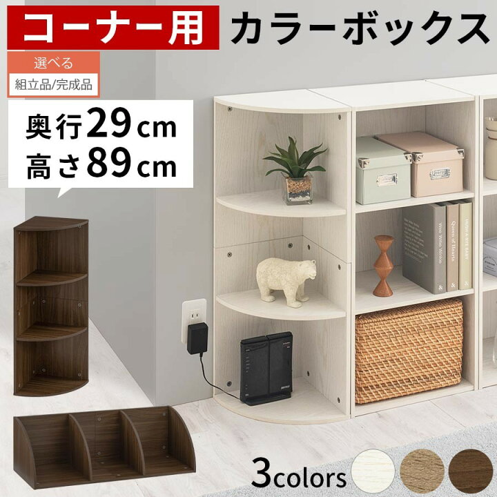 楽天市場】コーナー カラーボックス 3段 角 収納 ルーター収納 飾り棚 