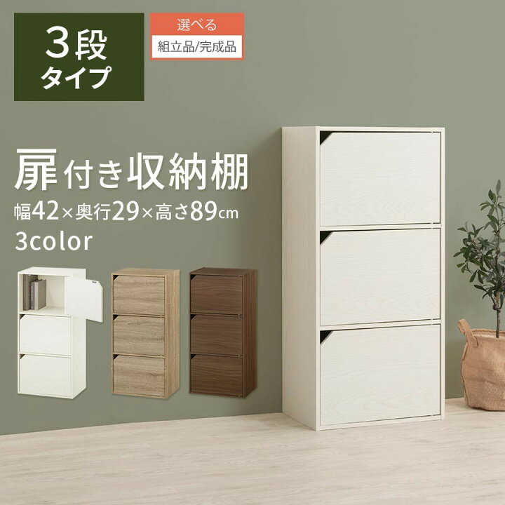 楽天市場】カラーボックス 3段 扉付き 約 幅40 奥行30cm 高さ90cm 木製 