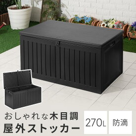 ガーデン 収納 庫 特大 270L 約 幅100cm 収納ボックス マンション ベンチ 収納付 フタ付き 屋外収納庫 大型 ベンチストッカー 屋外 軽量 物置 防滴 ガーデンボックス 収納庫 プラスチック 屋外ストッカー ブラック 黒 ETC001641