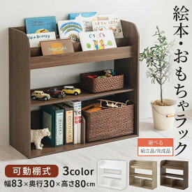 【組立品/完成品が選べる】 絵本収納 ボックス おもちゃ収納 コミック収納 水平置き ななめ置き 絵本棚 絵本ラック お片づけ 整理整頓 リビング収納 キッズ おかたづけラック ランドセル収納 収納 ラック シンプル ホワイト/オーク/ウォールナット ABR920143