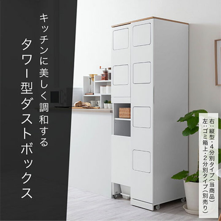 楽天市場】タワー型ダストボックス 4分別 ゴミ箱 キッチン 隠す収納 