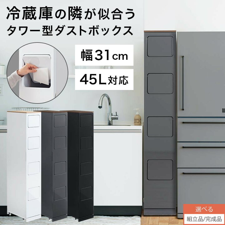 楽天市場】タワー型ダストボックス 4分別 ゴミ箱 キッチン 隠す収納 