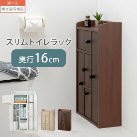 【組立品/完成品が選べる】 スリムなトイレラック 隙間収納 約 奥行16cm トイレ 薄型収納 ラック 扉付き 掃除道具 収納棚 トイレットペーパー トイレブラシ サニタリー収納 省スペース トイレラック おしゃれ トイレ収納 ホワイト/オーク/ウォールナット SNR706012