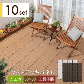 【ポイント10倍 4/20迄】 ベランダ 床材 人工木 ウッドデッキ バルコニー DIY 工具不要 ジョイントパネル ジョイント タイル ウッド パネル 木 樹脂 合成木材 フリーカット 耐久性 水はけ ガーデン用品 セット チーク/オフホワイト/ダークブラウン CPT000226