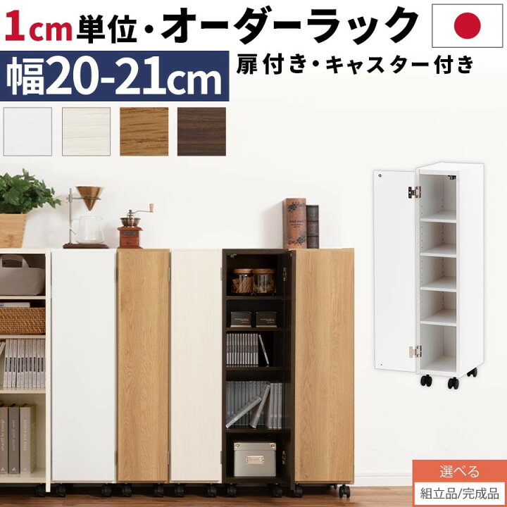 楽天市場】オーダーラック 隙間収納 収納棚 縦長 約 20cm 21cm ロー 