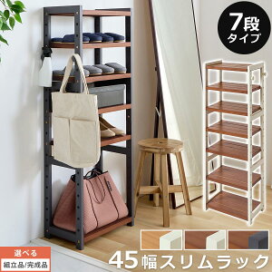 ウッドラック スリム 靴 収納ラック シューズ収納 靴箱 玄関収納 最大 約14足 縦長 オープンラック 天然木 7段シェルフ 幅45cm フック付 ナチュラル×ホワイト/ブラウン×ホワイト/ブラウン×グ
