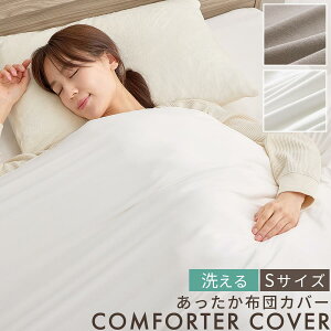 布団カバー あったか シングル 掛け布団 カバー 洗える かけぶとん 掛け布団カバー 暖かい マイクロファイバー 柔らかい なめらか 生地 吸湿発熱 静電気防止 冬 秋 春 用 くすみカラー 白 茶