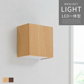 ウォールライト 壁掛け照明 スチール製 ウッド デザイン ブラケットライト 北欧 LED照明 上下配光 廊下ライト 玄関ライト 階段照明 壁面 ランプ インテリアライト リビング 寝室 壁付けライト ナチュラル/ダークブラウン LIT000160