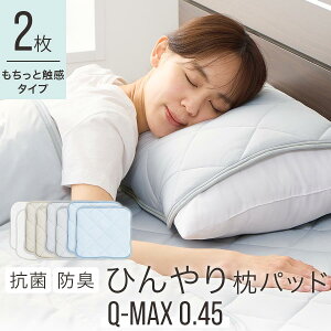 まくらかばー 接触冷感 ひんやり クール さらさら さらっと 涼感 冷たい 涼しい Q-MAX ファスナーなし 枕パッド 速乾 抗菌 防臭 通気性 3Dメッシュ 洗える 洗濯機OK ゴムバンド 取り外し楽 ホワ
