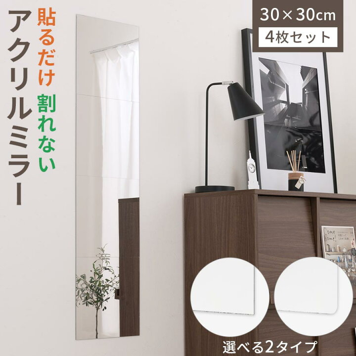 楽天市場】アクリルミラー 4枚セット 貼る鏡 賃貸 粘着シール付 姿見 
