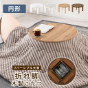 円型こたつ 直径70cm 折れ脚 こたつ コンパクト 電気こたつ 折りたたみこたつ 円形 家具調こたつ 大理石調 石目調 木目調天板リバーシブル 一人暮らし ワンルーム 北欧 マーブルホワイト/ホワイト/ナチュラル/ウォールナット TBL500423