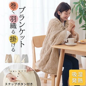 ポンチョ ふわもこ 肩から羽織る 着る 毛布 ボタン付き ラップスカート 重ね着 肩掛け 大きい マイクロフランネル 低ホルムアルデヒド 抗菌防臭 吸湿 生地 車載用 ブランケット 贈り物 おしゃれ ベージュ/アイボリー/グレー FAB000088