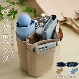 バッグ 仕切り バッグインバッグ インナーバッグ ポーチ 仕切りバッグ オーガナイザー 収納 整理 ポケット コンパクト マチあり 自立 薄型 軽量 旅行 通勤 シンプル 大容量 選べる 2サイズ S M ベージュ/アイボリー/グレー FAB000070