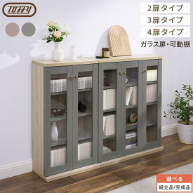 【超ポイントバック祭開催中 16日迄】 Toffy トフィー 本棚 ガラス扉キャビネット コミックシェルフ ブックシェルフ コレクション 棚 整理棚 リビングボード カップボード コミック収納 ロータイプ PUTUPUTU 2扉/3扉/4扉/グレージュ/グレー 【組立品/完成品が選べる】