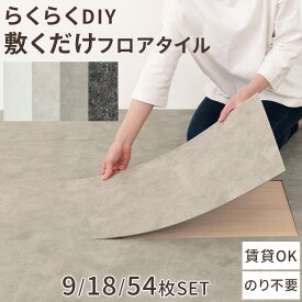 フロアタイル 敷くだけ フローリングシート はがせる フロアシート 接着不要 吸着タイプ 防水 床材 モルタル調 石目調 マット 北欧 9枚セット/18枚セット/54枚セット モルタルグレー/べトンタイル/モルタルグレージュ/ストーンマーブル