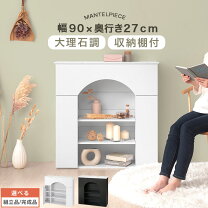 楽天市場】マントルピース（高さ（cm）高さ：90 ～ 99.9cm）（収納家具  