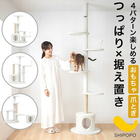 キャットタワー 安定 据え置き キャットツリー 突っ張り 約 180cm 爪研ぎ 天然麻 ステップ パーツ 組み換え おもちゃ キャットウォーク ペットハウス 賃貸 猫 タワー 置き型 多頭飼い 猫用品 ねこ家具 猫グッズ もこもこ ホワイト ETC001713