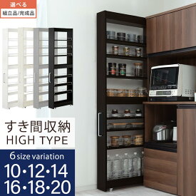 【今だけこの価格！11日1:59迄】 すき間収納 キッチン 収納 収納ラック ワゴン 隙間収納 ストッカー キャスター付きワゴン 収納ワゴン 木製 取っ手 隙間 隙間棚 収納棚 キャスター 可動棚 ハイタイプ 幅 10cm/12cm/14cm/16cm/18cm/20cm 全4色 【組立品/完成品が選べる】