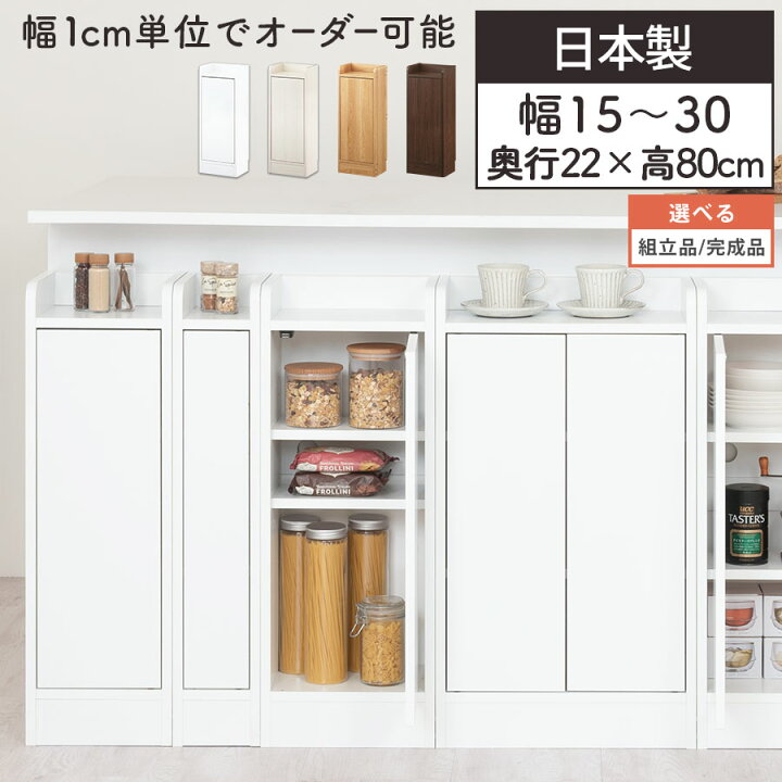 楽天市場】カウンター下 食器棚 扉付き収納 約 奥行22cm 幅15〜30 cm 