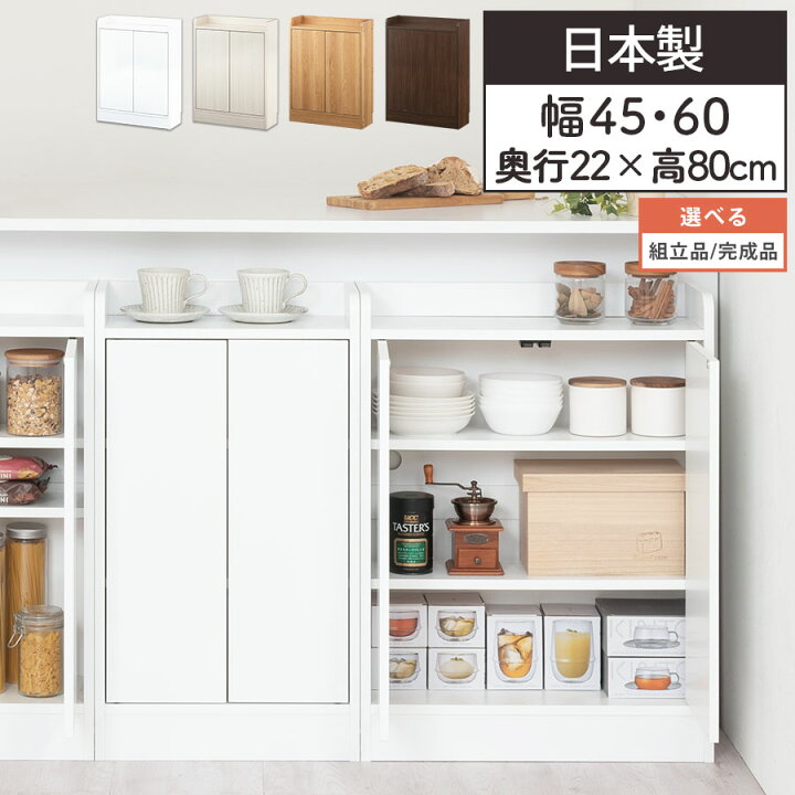 楽天市場】カウンター下 食器棚 扉付き収納 約 奥行22cm 幅45/60 cm 高 