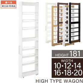 【期間限定！6%OFF】 キッチン すきま収納 キャスター付き 幅 10cm/12cm/14cm/16cm/18cm/20cm ワゴン 木目調 スリム 縦型 取っ手付き 隙間 収納 隙間収納ワゴン ラック 隙間棚 冷蔵庫横 洗面所 収納棚 ランドリー 全6色 国産 【組立品/完成品が選べる】