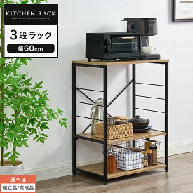 幅60 キッチンボード 電子レンジ 台 レンジボード 食器棚 オープンラック 3段 キッチンラック 奥行40 ロータイプ スチールラック 高さ80 隙間収納 キッチン収納 棚板 木製 リビング 台所 洗面所【組立品/完成品が選べる】 KRA945107