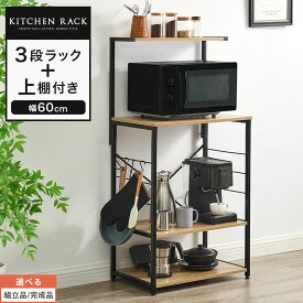 キッチンラック幅60 キッチンボード 3段 上棚付き 電子レンジ 台 レンジボード 食器棚 オープンラック 奥行40 スチールラック 高さ120 隙間収納 キッチン収納 棚板 木製 リビング 台所 おしゃれ【組立品/完成品が選べる】 KRA945108