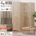 衝立 おしゃれ アジアン パーテーション 4連 パーティション 目隠し 間仕切り 家具 切り込み ボタニカル 柄 幾何学模…