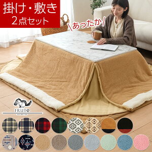 こたつ ふとんセット 正方形 すべり止め チェックグレー/チェックネイビー/チェックレッド/チェックグリーン/オルテガグレー/オルテガブラウン/コーデュロイベージュ/コーデュロイネイビ