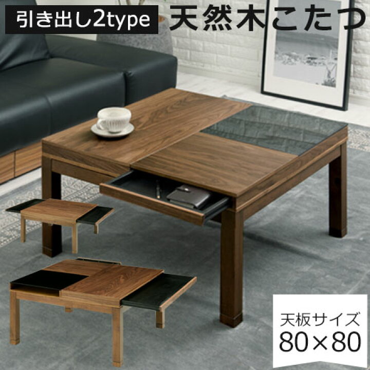 楽天市場】こたつテーブル 正方形 80×80cm こたつ コタツ 収納 付き 高 