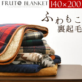 【冬物在庫処分！】 FRUTO フルート ブランケット 大きい 洗える あったか 布団 かわいい Lサイズ チェックグレー/チェックネイビー/チェックレッド/チェックグリーン/オルテガグレー/オルテガブラウン/コーデュロイベージュ/コーデュロイネイビー BRG000340