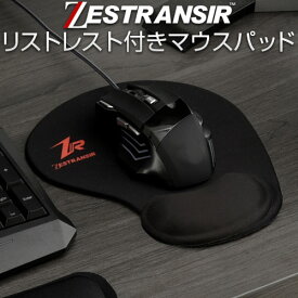 ZESTRANSIR ゼストランサー マウスパッド リストレスト付き リストレスト一体型マウスパッド マウス クッション 手首 リストレスト マウスパット リスト ZST007042
