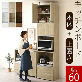 レンジ台 大型レンジ対応 キッチン収納 上置き セット レンジ 炊飯器 ラック 約 60cm 幅 木製 レンジボード 食器 カップ 収納 食器棚 台 つっぱり収納 大型レンジ台 コンセント付き ホワイト/オーク/ウォールナット KCB000042