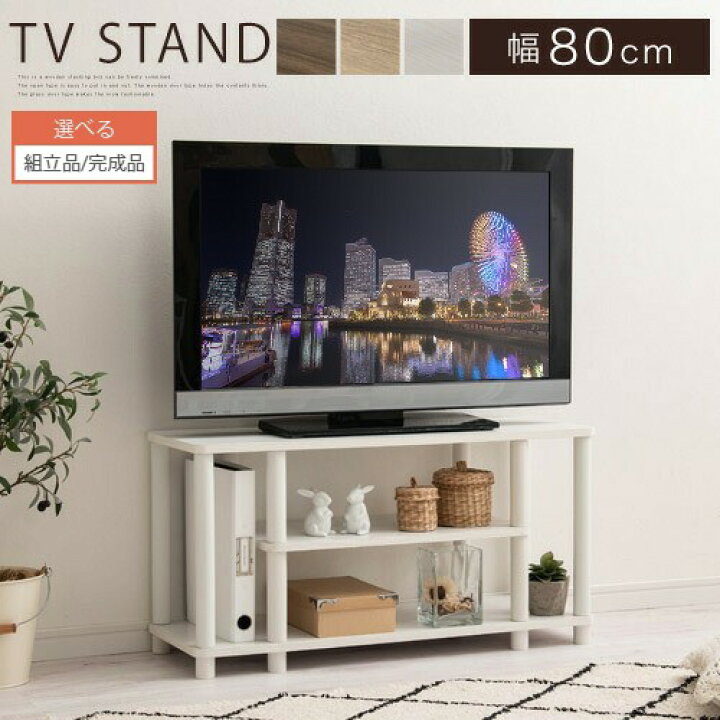 楽天市場】ローボード 32型 幅 80cm 木製ラック 3段 テレビ台 32インチ 