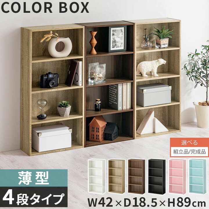 楽天市場 完成品も選べる カラーボックス 4段 本棚 スリム 薄型 リビング カラー ボックス 横置き 収納 単行本 本 漫画 棚 Cd Dvd 図鑑 コミック収納 一人暮らし スリム収納棚 ローラック 薄型ラック 幅42cm 奥行19cm 高さcm 全8色 Abr9065 インテリア 雑貨の