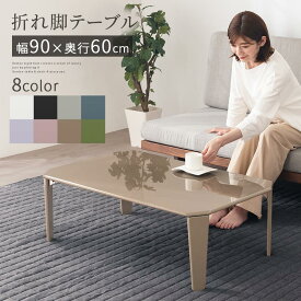 【クーポンで5％OFF！4/27迄】 テーブル 折りたたみ 鏡面 幅90cm 完成品 ローテーブル 折れ脚テーブル 折りたたみテーブル 折りたたみ式テーブル ロー 机 コンパクト 軽量 ミニ 小さい 座卓 一人暮らし 白 ホワイト 黒 ブラック おしゃれ かわいい シンプル TBLUB1640