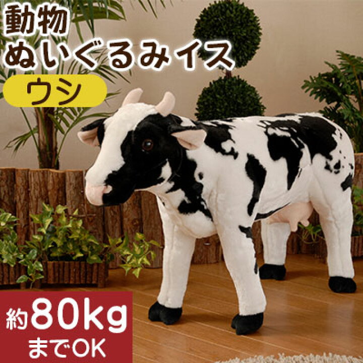 楽天市場】うし ウシ 牛 ぬいぐるみ いす イス スツール キッズ  