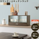 カウンター上収納 食器棚 上置き 幅60/90cm ロータイプ スパイスラック ミニ食器棚 キッチン収納家具 スリム 卓上 両開き キッチン ガラス戸 収納 調味料棚 一人暮らし ホワイト/オーク/ウォールナット【組立品/完成品が選べる】 KRA945020